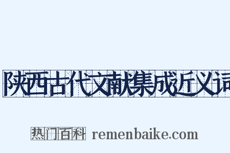 陕西古代文献集成近义词是什么意思的图片
